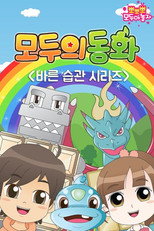 모두의 동화: 바른 습관 시리즈 poster