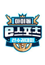 2020 추석특집 아이돌 e스포츠 선수권대회 poster
