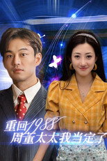 重回1988周董太太我当定了 poster