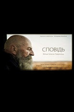 Сповідь (2014)