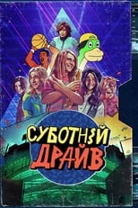 Суботній драйв (2021)