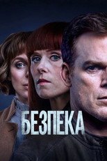 Безпека (2018)