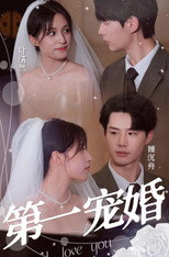 第一宠婚 poster