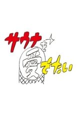 Sauna wo meideitai (2020)