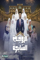 الزوجة السابعة