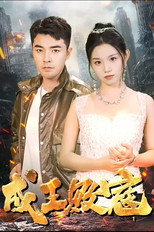 成王败寇 poster
