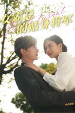 女霸总的贴身将军 poster