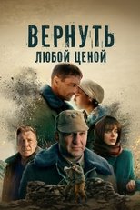 Poster for Вернуть любой ценой