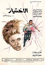 الإختيار (1970)