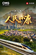 人民的小康 poster