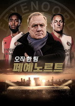 오직 한 팀: 페예노르트
