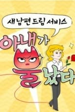 Nonton 아내가 뿔났다 (2015)