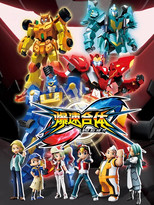 爆速合体 poster