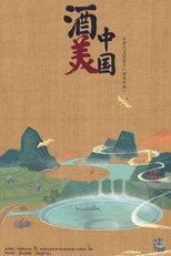酒美中国 poster