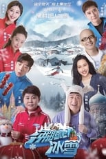 Poster for 沸腾吧！冰雪