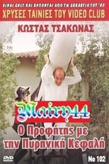 Poster for Ο προφήτης με την πυρηνική κεφαλή