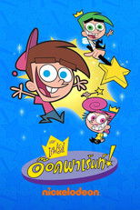 เดอะแฟร์ลี่อ๊อดพาเร้นท์