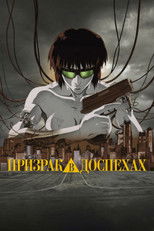 Призрак в доспехах