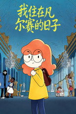 我住在凡尔赛的日子