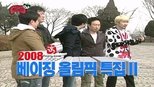 무한도전 3x96 (S03E96)