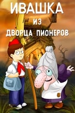 Poster di Ивашка из Дворца пионеров