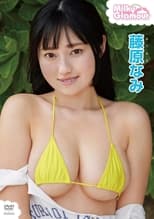 Poster for 藤原なみ ミルキー・グラマー 