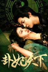 卦妃天下 poster