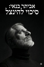 Eviatar Banai : A Chance To Be Saved poster