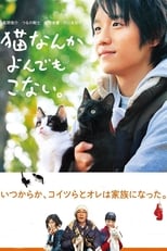 Poster di 猫なんかよんでもこない。