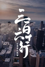 三百六十行 poster