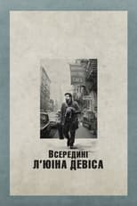 Всередині Л'ювіна Девіса (2013)