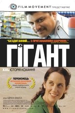 Гігант (2009)