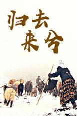 归去来兮 poster