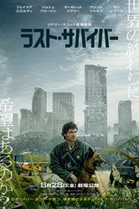 ラスト・サバイバー
