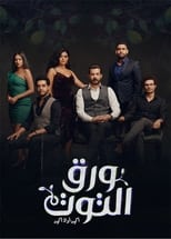 AR - مسلسل ورق التوت