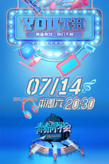 Poster for 青春同学会 Season 1