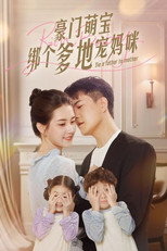 豪门萌宝绑个爹地宠妈咪 poster