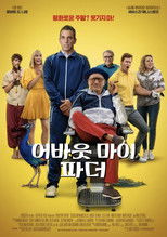 어바웃 마이 파더