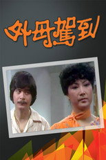 外母駕到 poster