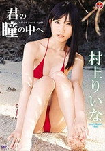 村上りいな 君の瞳の中へ poster