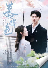 慕黎色 poster