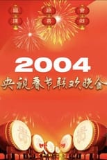 Poster for 2004年中央广播电视总台春节联欢晚会 