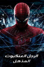 The Amazing Spider-Man | الرجل العنكبوت المذهل