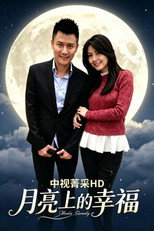 月亮上的幸福 poster