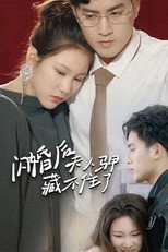 闪婚后夫人马甲藏不住了 poster