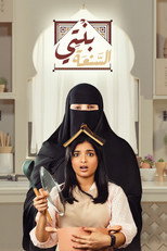 Binti Al-Sana poster