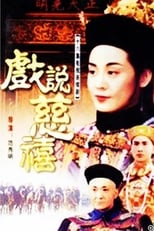 Poster for 戏说慈禧