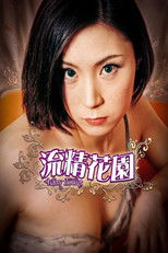 流精花园