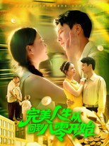 完美人生从回到八零开始 poster