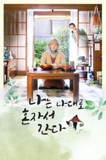 나는 나대로 혼자서 간다